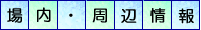 きららの森場内・周辺観光案内