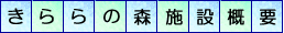 きららの森施設概要