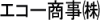 エコー商事ロゴ