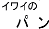 イワイのパンロゴ