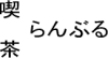 iuS