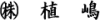 植嶋ロゴ