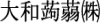 大和蒟蒻ロゴ